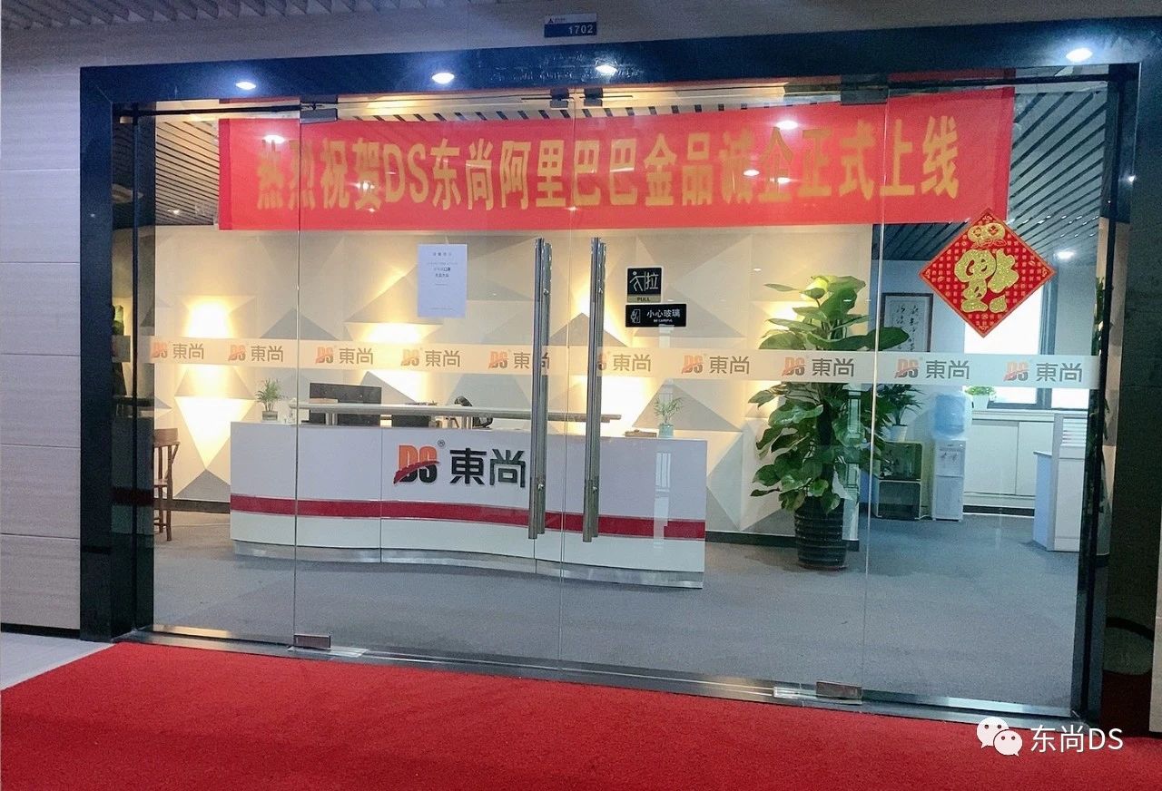 祝賀【DS東尚】阿里巴巴金品誠企正式上線！